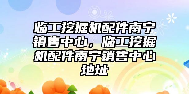 臨工挖掘機配件南寧銷售中心，臨工挖掘機配件南寧銷售中心地址