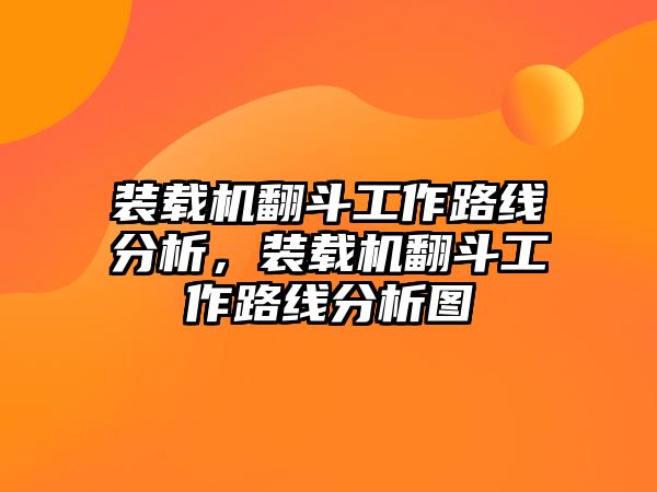 裝載機(jī)翻斗工作路線(xiàn)分析，裝載機(jī)翻斗工作路線(xiàn)分析圖