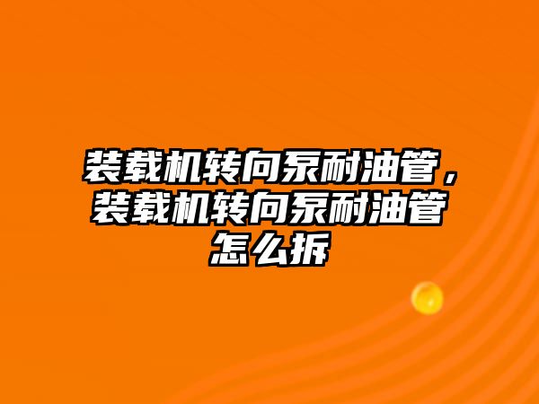 裝載機轉向泵耐油管，裝載機轉向泵耐油管怎么拆