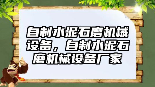 自制水泥石磨機(jī)械設(shè)備，自制水泥石磨機(jī)械設(shè)備廠家