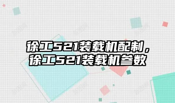 徐工521裝載機(jī)配制，徐工521裝載機(jī)參數(shù)