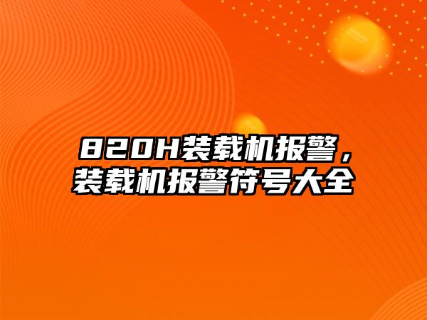 820H裝載機報警，裝載機報警符號大全