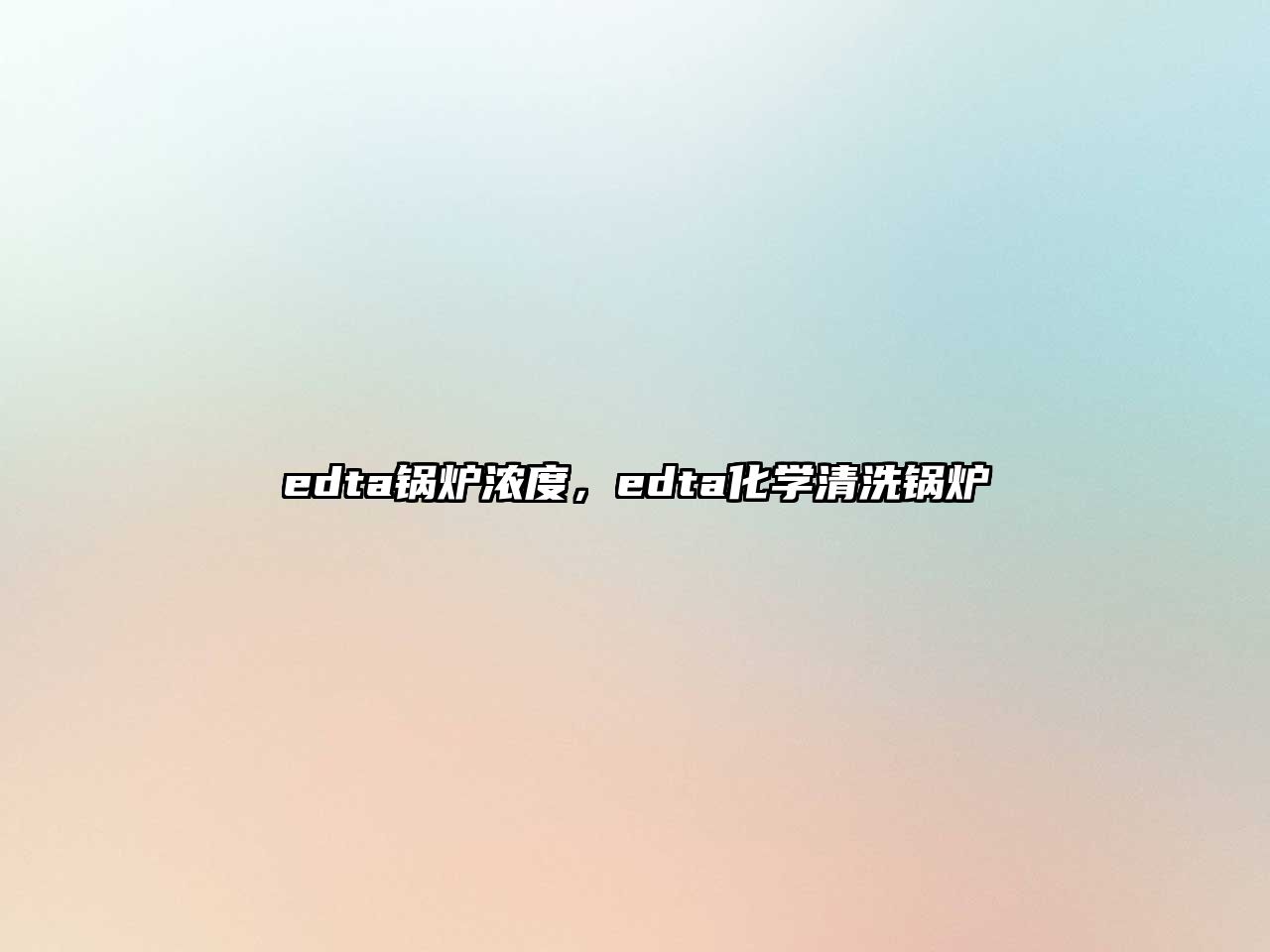 edta鍋爐濃度，edta化學(xué)清洗鍋爐