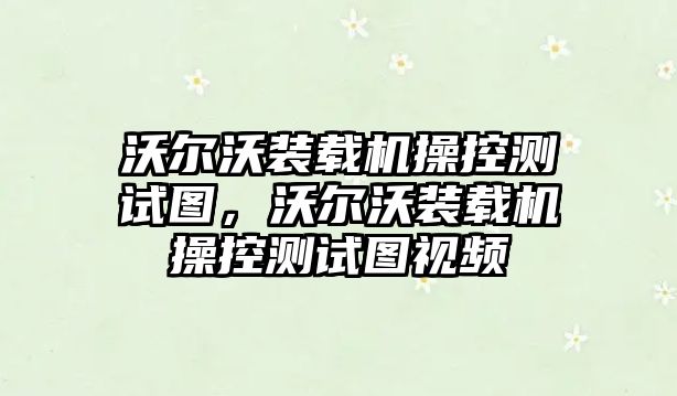 沃爾沃裝載機(jī)操控測試圖，沃爾沃裝載機(jī)操控測試圖視頻