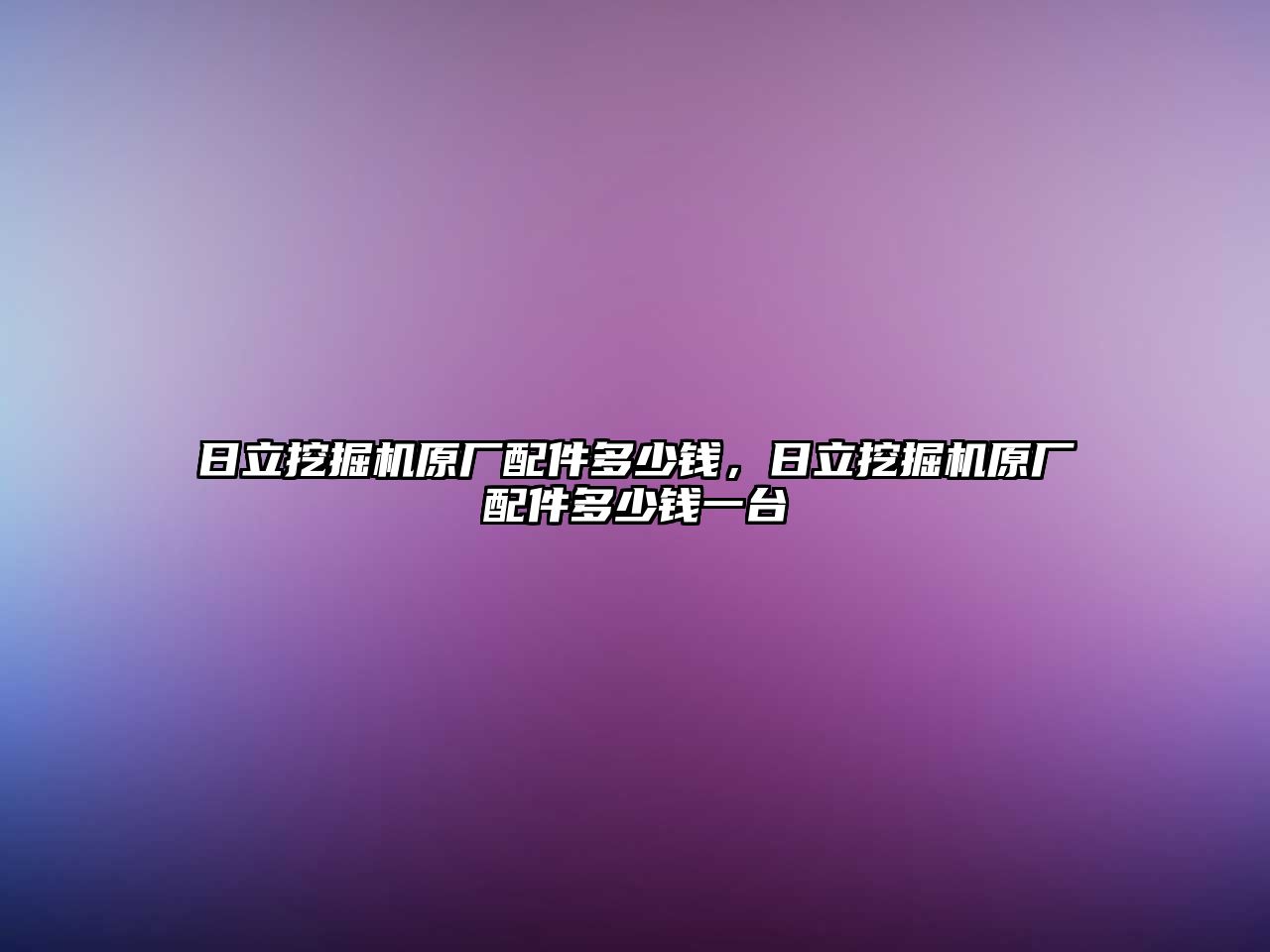 日立挖掘機原廠配件多少錢，日立挖掘機原廠配件多少錢一臺