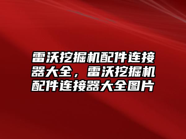 雷沃挖掘機配件連接器大全，雷沃挖掘機配件連接器大全圖片