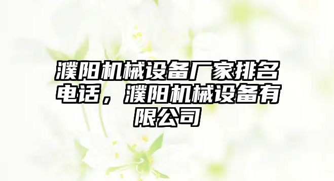 濮陽(yáng)機(jī)械設(shè)備廠家排名電話，濮陽(yáng)機(jī)械設(shè)備有限公司