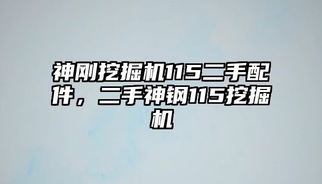 神剛挖掘機(jī)115二手配件，二手神鋼115挖掘機(jī)