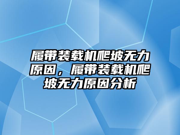 履帶裝載機爬坡無力原因，履帶裝載機爬坡無力原因分析