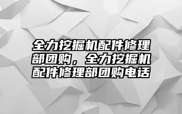 全力挖掘機配件修理部團購，全力挖掘機配件修理部團購電話