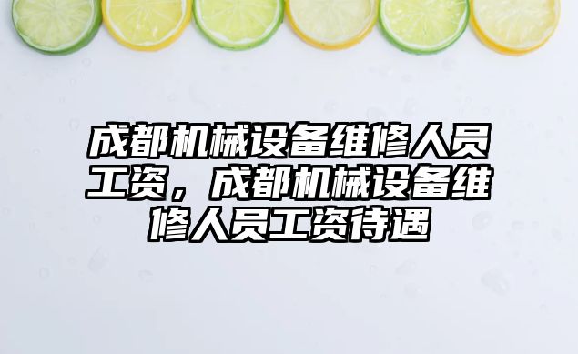 成都機械設(shè)備維修人員工資，成都機械設(shè)備維修人員工資待遇