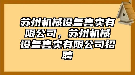 蘇州機械設備售賣有限公司，蘇州機械設備售賣有限公司招聘