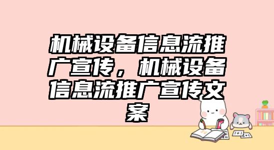 機(jī)械設(shè)備信息流推廣宣傳，機(jī)械設(shè)備信息流推廣宣傳文案