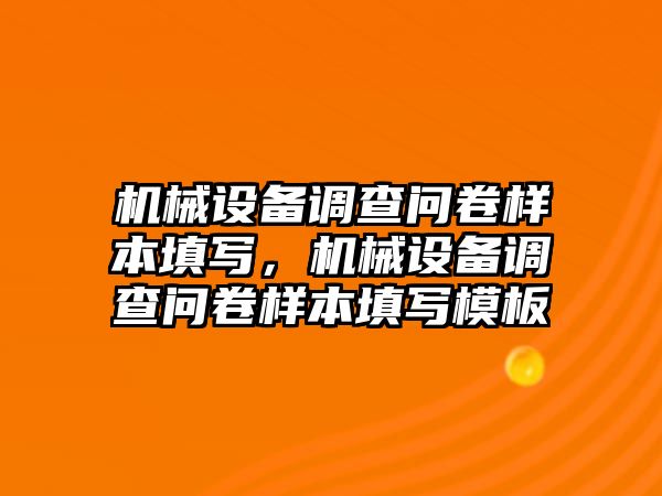 機(jī)械設(shè)備調(diào)查問(wèn)卷樣本填寫，機(jī)械設(shè)備調(diào)查問(wèn)卷樣本填寫模板