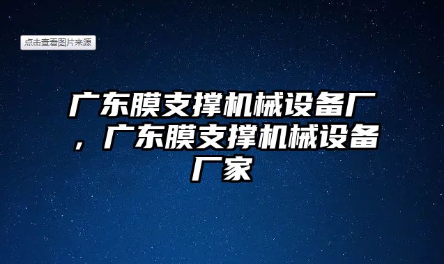 廣東膜支撐機(jī)械設(shè)備廠，廣東膜支撐機(jī)械設(shè)備廠家