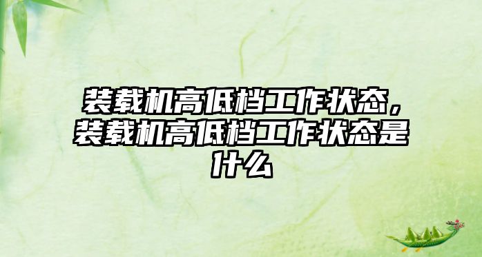 裝載機高低檔工作狀態(tài)，裝載機高低檔工作狀態(tài)是什么