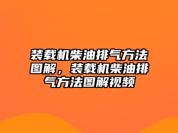 裝載機(jī)柴油排氣方法圖解，裝載機(jī)柴油排氣方法圖解視頻