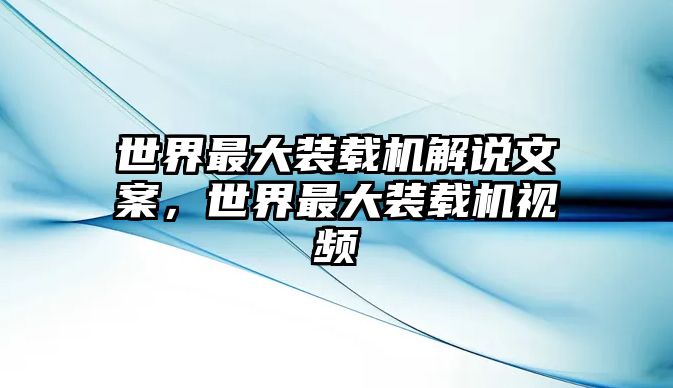 世界最大裝載機解說文案，世界最大裝載機視頻