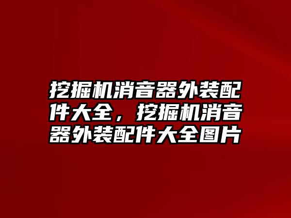 挖掘機(jī)消音器外裝配件大全，挖掘機(jī)消音器外裝配件大全圖片