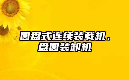 圓盤式連續(xù)裝載機，盤圓裝卸機