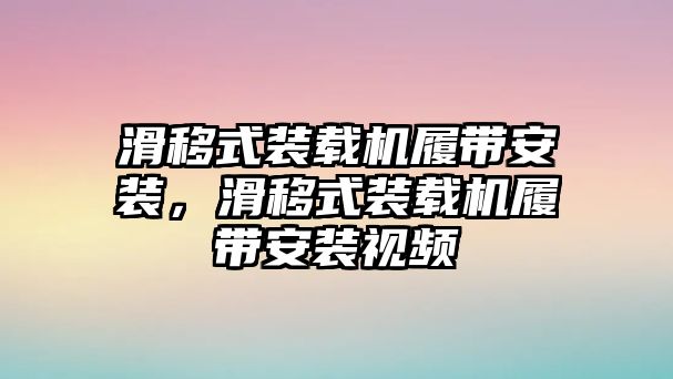 滑移式裝載機履帶安裝，滑移式裝載機履帶安裝視頻