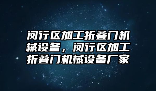 閔行區(qū)加工折疊門機械設備，閔行區(qū)加工折疊門機械設備廠家