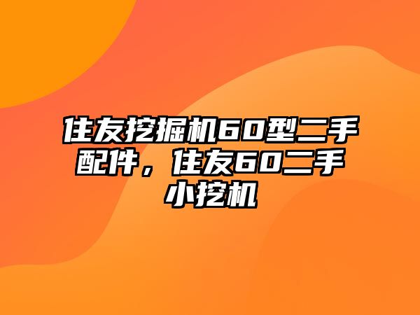 住友挖掘機60型二手配件，住友60二手小挖機