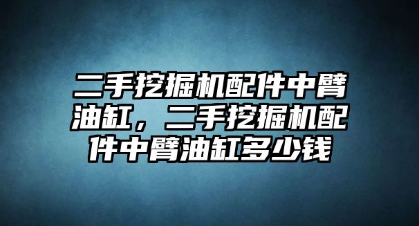 二手挖掘機配件中臂油缸，二手挖掘機配件中臂油缸多少錢