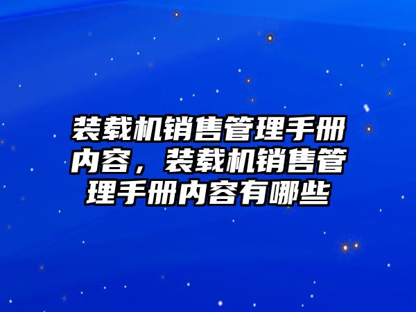 裝載機銷售管理手冊內(nèi)容，裝載機銷售管理手冊內(nèi)容有哪些