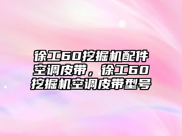 徐工60挖掘機配件空調皮帶，徐工60挖掘機空調皮帶型號