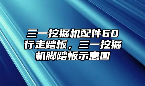 三一挖掘機(jī)配件60行走踏板，三一挖掘機(jī)腳踏板示意圖