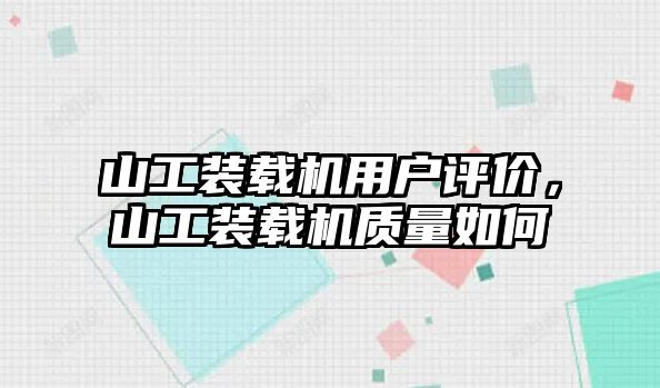 山工裝載機(jī)用戶(hù)評(píng)價(jià)，山工裝載機(jī)質(zhì)量如何