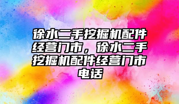 徐水二手挖掘機配件經(jīng)營門市，徐水二手挖掘機配件經(jīng)營門市電話