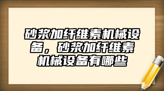 砂漿加纖維素機械設(shè)備，砂漿加纖維素機械設(shè)備有哪些