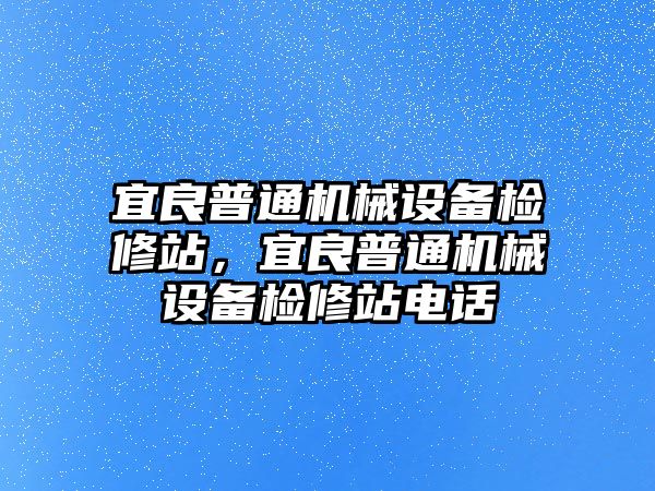 宜良普通機(jī)械設(shè)備檢修站，宜良普通機(jī)械設(shè)備檢修站電話