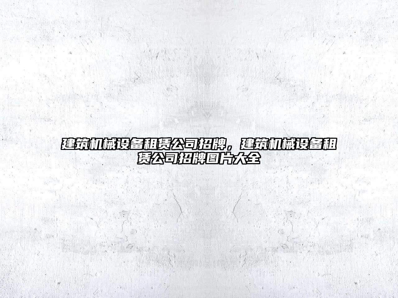 建筑機械設備租賃公司招牌，建筑機械設備租賃公司招牌圖片大全