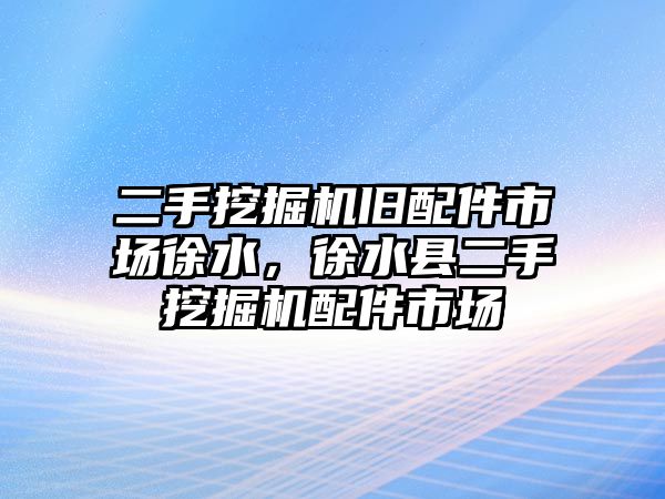 二手挖掘機舊配件市場徐水，徐水縣二手挖掘機配件市場