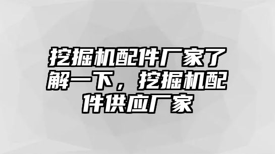 挖掘機(jī)配件廠家了解一下，挖掘機(jī)配件供應(yīng)廠家