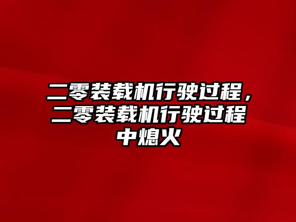 二零裝載機行駛過程，二零裝載機行駛過程中熄火