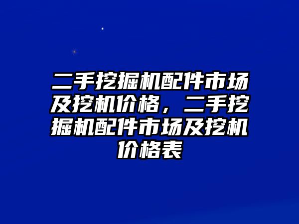 二手挖掘機配件市場及挖機價格，二手挖掘機配件市場及挖機價格表