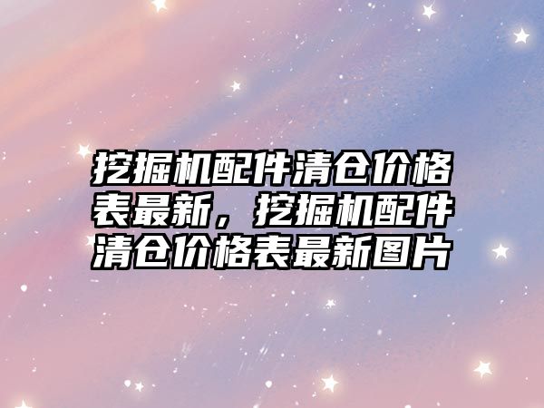 挖掘機配件清倉價格表最新，挖掘機配件清倉價格表最新圖片