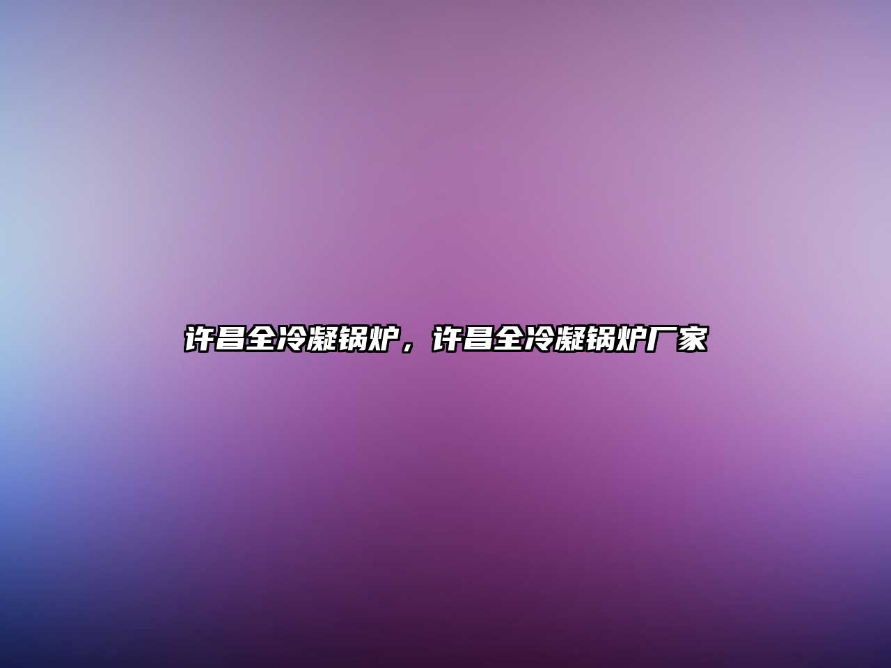 許昌全冷凝鍋爐，許昌全冷凝鍋爐廠(chǎng)家