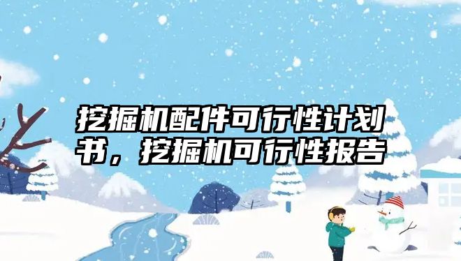 挖掘機(jī)配件可行性計(jì)劃書，挖掘機(jī)可行性報(bào)告