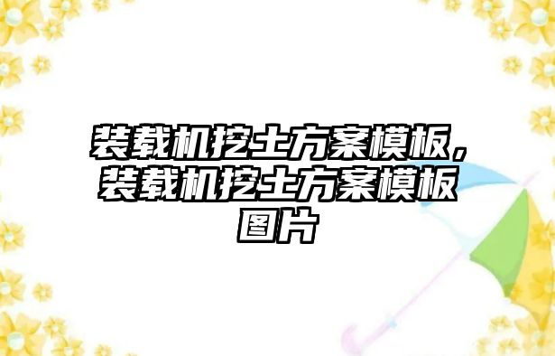 裝載機挖土方案模板，裝載機挖土方案模板圖片