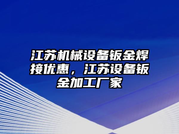 江蘇機械設(shè)備鈑金焊接優(yōu)惠，江蘇設(shè)備鈑金加工廠家