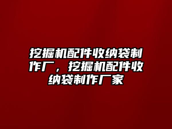 挖掘機配件收納袋制作廠，挖掘機配件收納袋制作廠家