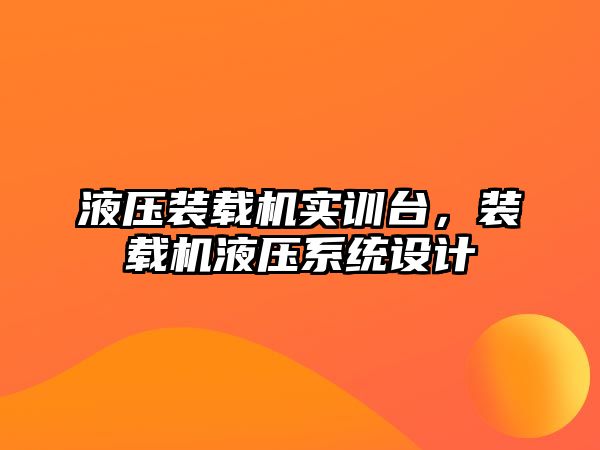 液壓裝載機實訓臺，裝載機液壓系統(tǒng)設計