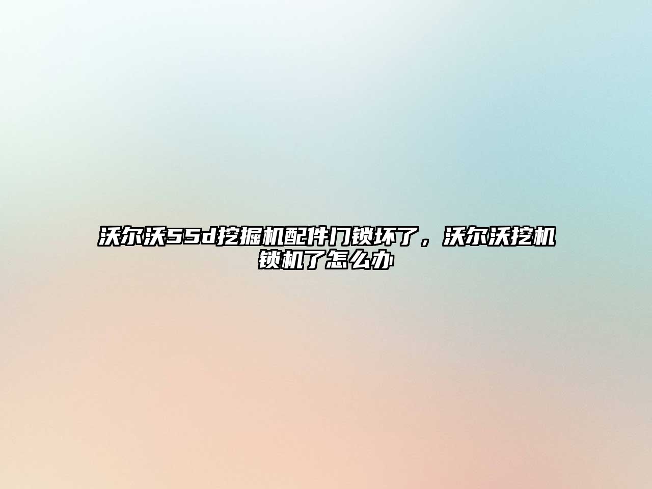 沃爾沃55d挖掘機(jī)配件門(mén)鎖壞了，沃爾沃挖機(jī)鎖機(jī)了怎么辦