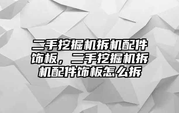 二手挖掘機拆機配件飾板，二手挖掘機拆機配件飾板怎么拆