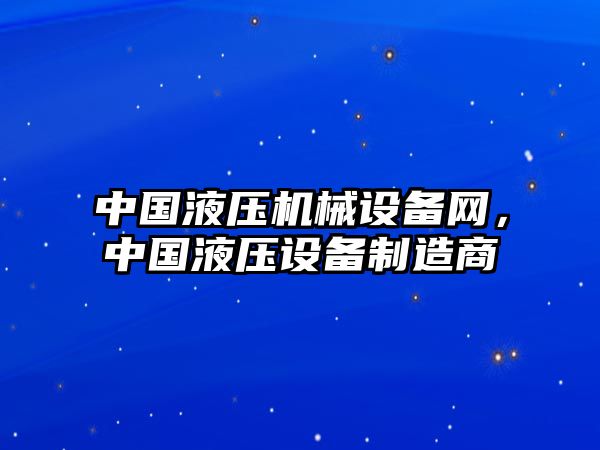 中國液壓機械設(shè)備網(wǎng)，中國液壓設(shè)備制造商